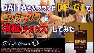 【消磁の威力】ずっと気になっていたデガウスを体験してみる DAITAさんブランドg-life DP-G1使用レビュー