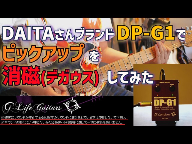 G-Life Guitars DP-G1 エフェクター WW4827 消磁の威力】ずっと気になっていたデガウスを体験してみる DAITAさん