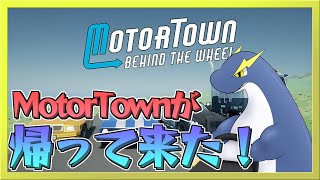 【MotorTown】ネッシーによるMotorTownが帰って来た！【ネッシーVtuber】