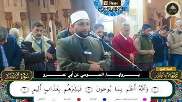 الانشقاق والبروج برواية السوسي عن أبي عمرو