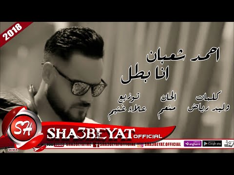 احمد شعبان اغنية انا بطل 2018 على شعبيات  3  