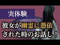 【実体験】彼女が幽霊に憑依された時のお話し！