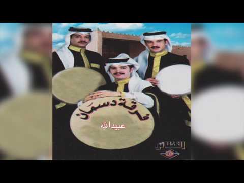 Ebeed Allah فرقة دسمان عبيد الله 