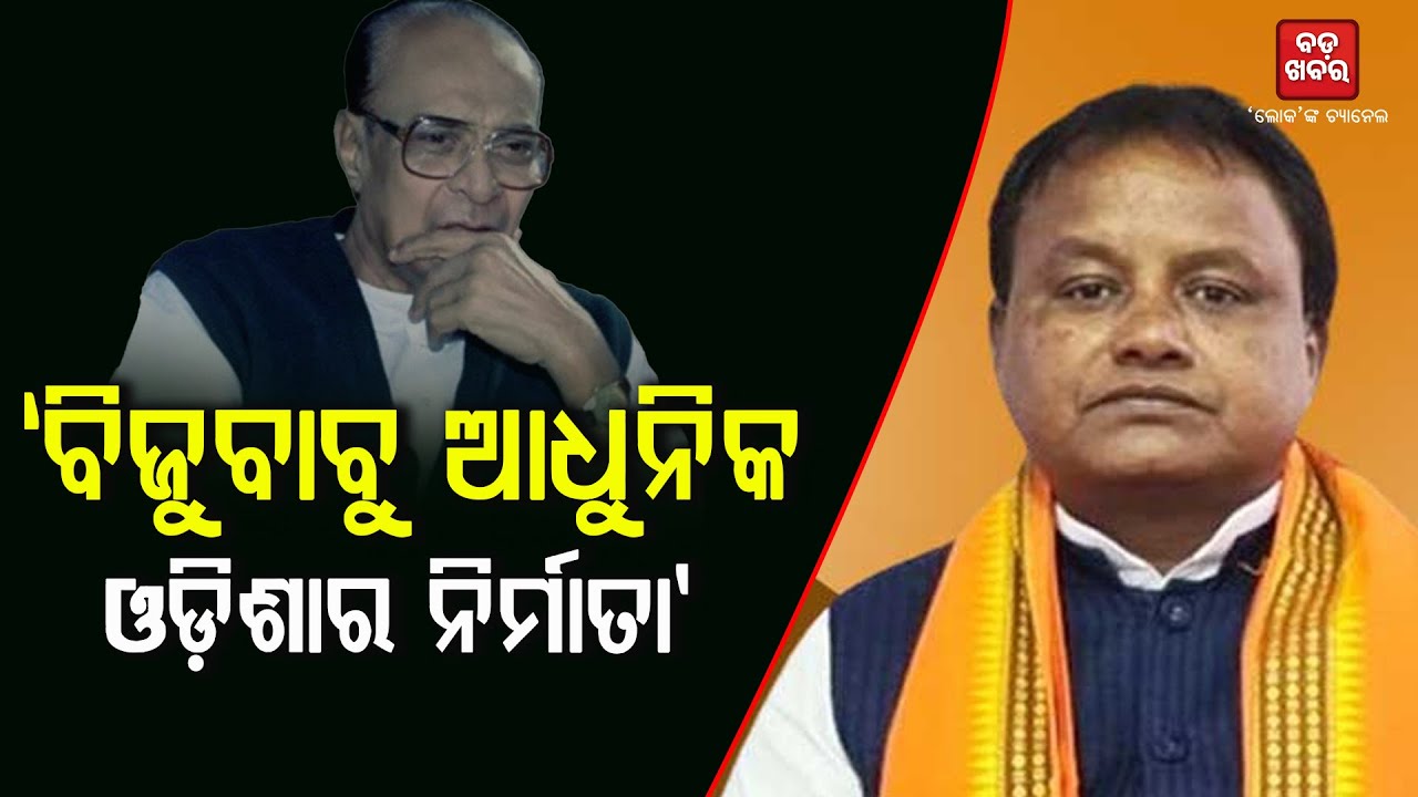 Mohan Majhi On Biju Patnaik Birth Anniversary |