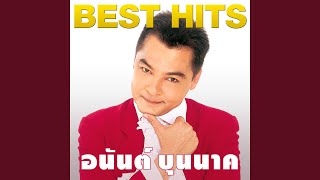 Video thumbnail of "อนันต์ บุนนาค - อะไรก็ได้"