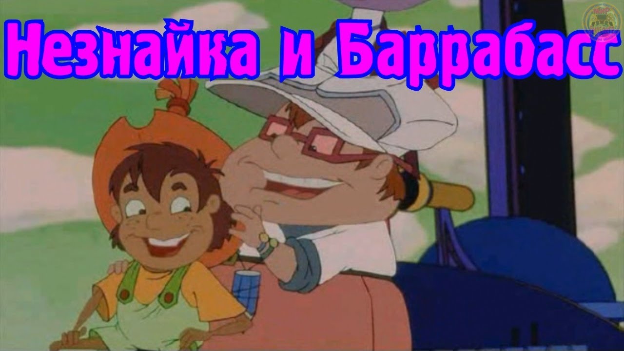 Игра. Незнайка и Баррабасс полное прохождение! - YouTube