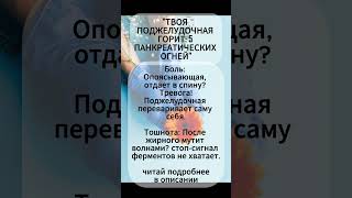 Поджелудочная железа #поджелудочная #вред #симптомы  #здоровье