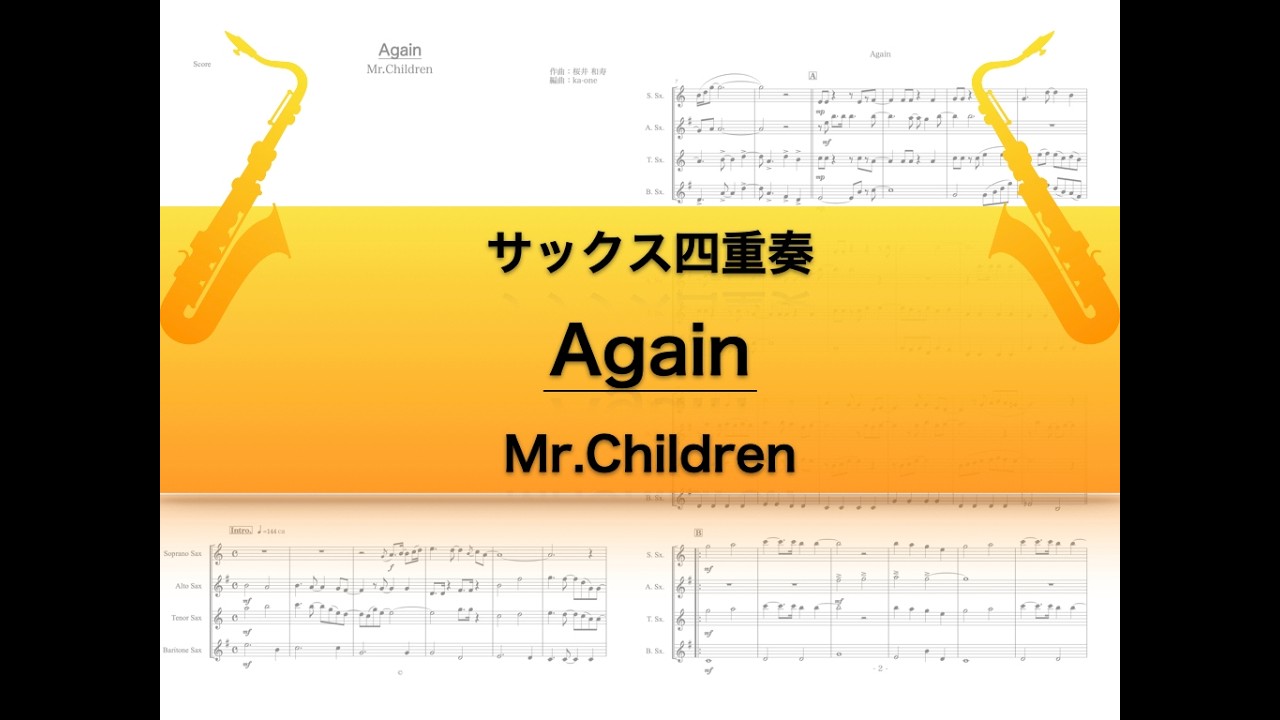 【サックス四重奏】Again/Mr.Children
