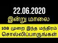 22.06.2020 இன்று மாலை 108 முறை இந்த மந்திரம் சொல்லிப்பாருங்கள் - Siththa...