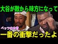 ベッツとフリーマンが大谷への印象の変化を衝撃暴露「敵から味方になって…」二人の潔い降伏にPapi断言「それが真の男だ」【海外の反応 MLBメジャー 野球】