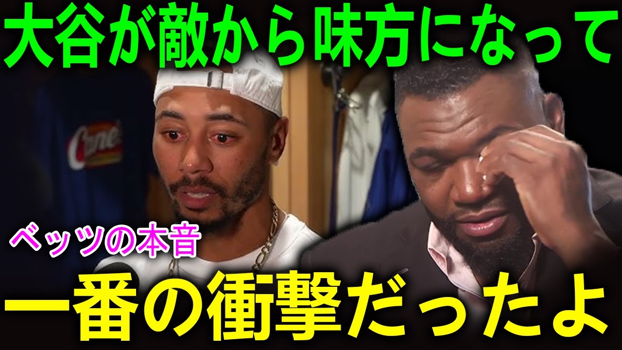 ベッツとフリーマンが大谷への印象の変化を衝撃暴露「敵から味方になって…」二人の潔い降伏にPapi断言「それが真の男だ」【海外の反応 MLBメジャー 野球】