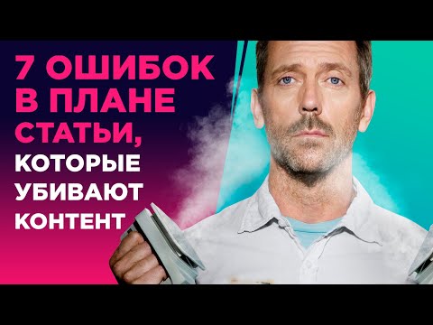 7 ОШИБОК В ПЛАНЕ СТАТЬИ, КОТОРЫЕ УБИВАЮТ КОНТЕНТ
