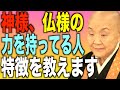 【必見】おそらく本人は気づいていない…神様・仏様の力を持つ人の特徴9選
