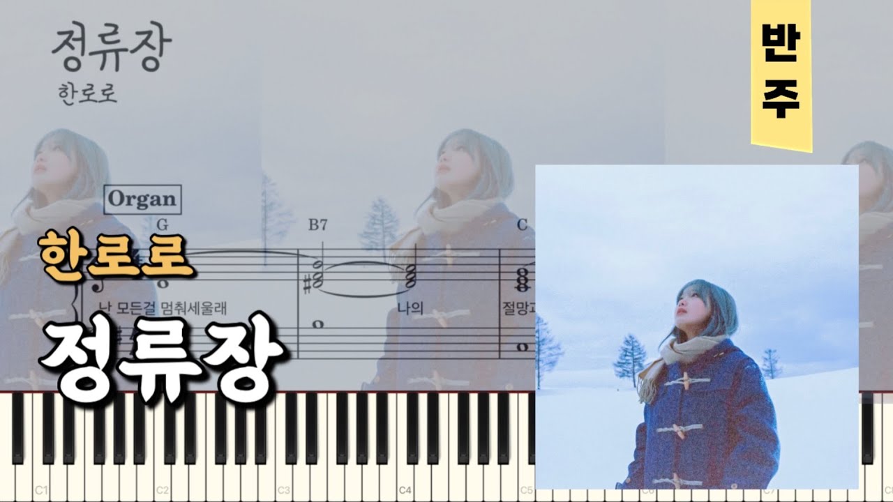 한로로 - 정류장 | 피아노piano 악보sheet