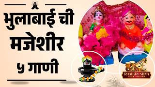 मजेशीर भुलाबाईची ५ गाणी | खळखळून हसवणारी धमाल भुलाबाई गीते | Bhulabai Funny Songs