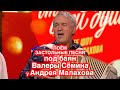 ЗАСТОЛЬНЫЕ ПЕСНИ под баян Валеры Сёмина у Андрея Малахова в программе &quot;ПЕСНИ ОТ ВСЕЙ ДУШИ&quot; ❤️ ❤️ ❤️