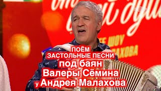 ЗАСТОЛЬНЫЕ ПЕСНИ под баян Валеры Сёмина у Андрея Малахова в программе \