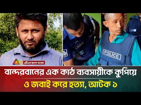 বান্দরবানে কাঠ ব্যবসায়ীকে কু*পি*য়ে ও জ*বা*ই করে হ*ত্যা, আ*টক ১ | Bandarban | ATN Bangla News