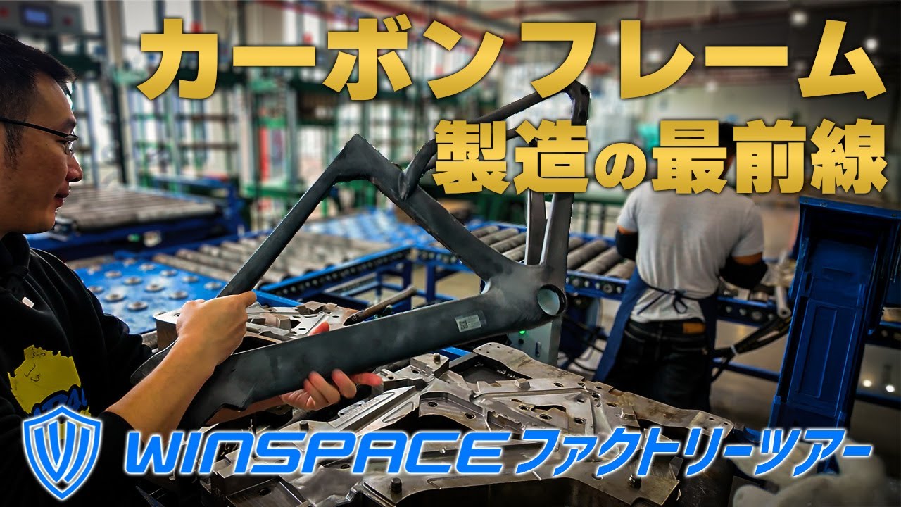 開発から製造まで行う中国の最大手ロードバイクブランド WINSPACEの工場見学