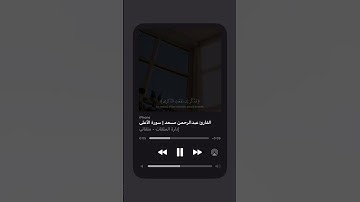 فذكر ان نفعت الذكرى - سورة الأعلى - القارئ عبدالرحمن مسعد