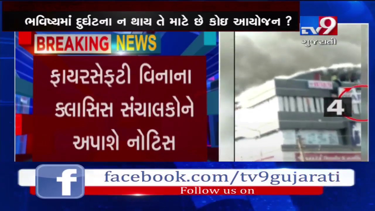 Ahmedabad: Authorities to issue notice to administrators of tuition classes lacking fire safety Ahmedabad: Authorities to issue notice to administrators of tuition classes lacking fire safety