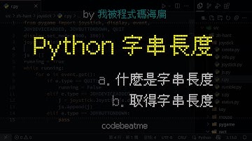 Python 取得字串長度｜程式設計教學