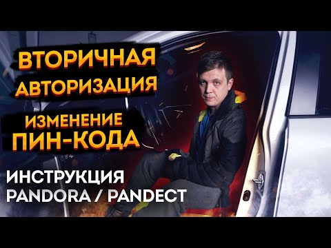 👍Смена пин-кода вторичной