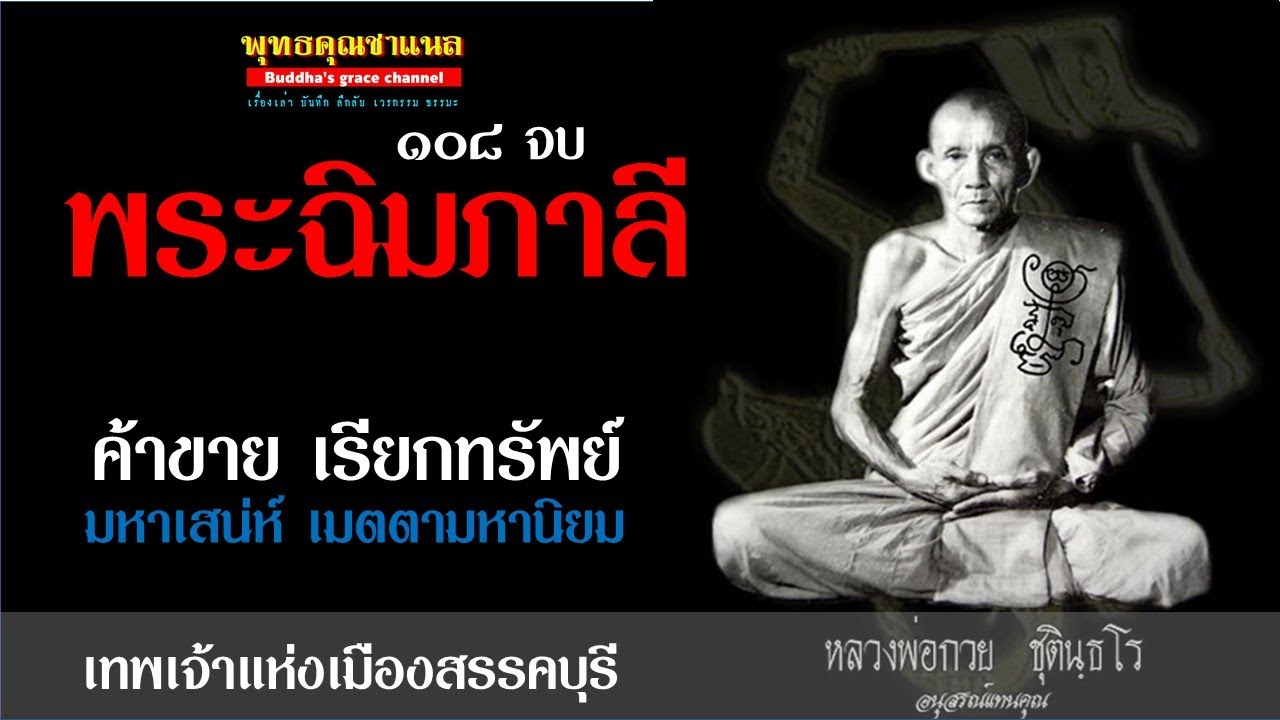 พระคาถาพระฉิมภาลี (พระสิวลี) l หลวงพ่อกวย ชุตินธฺโร ๑๐๘ จบ l ค้าขาย เมตตามหานิยม
