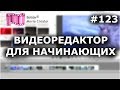 ЛУЧШИЙ ВИДЕОРЕДАКТОР ДЛЯ НАЧИНАЮЩИХ | Обзор Bolide Movie Creator