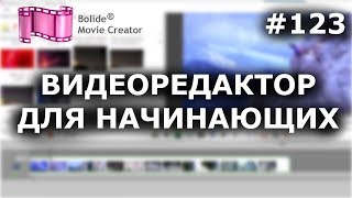 ЛУЧШИЙ ВИДЕОРЕДАКТОР ДЛЯ НАЧИНАЮЩИХ | Обзор Bolide Movie Creator