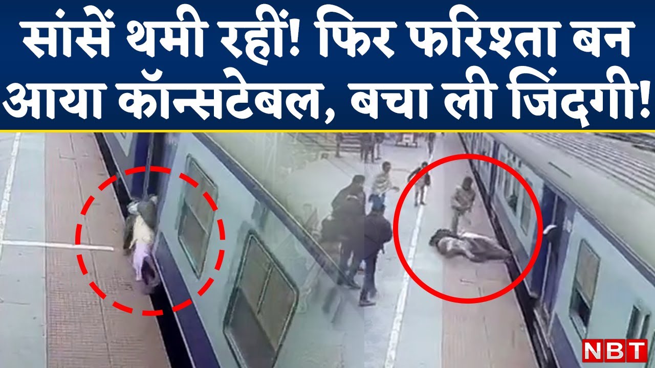 Purnea Railway Station Viral CCTV Video : जांबाज RPF Constable मौत के मुंह से यूं खींच लाया जिंदगी