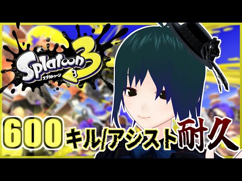 【 Splatoon3 】チャンネル登録者600名記念！600キル/アシスト耐久配信！【Vtuber ±400】