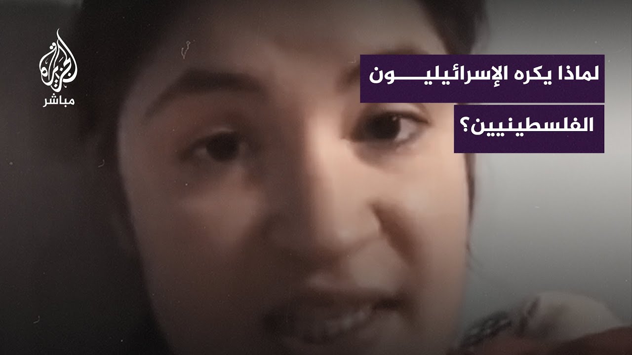 "عنـ ـصـ ـريون وتحكمهم رغبة الإبـ ـادة الجماعية".. شابة يهودية تصف الإسرائيليين