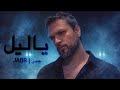 Jabr Ya Leil Official Music Video 2026 جبر يا ليل 