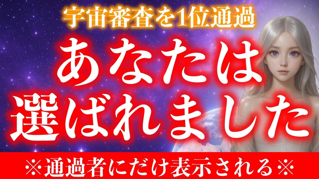 【※通過者にのみ表示】あなたは宇宙審査で１位の合格者です。13秒以内に受信してください。