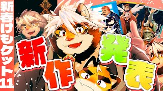 【新春けもケット１１情報】　新作紹介✨️【D-25 悶々亭】【ケモノVtuber/トラド悶々】