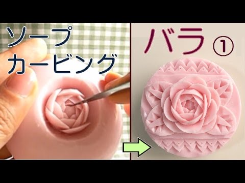 レリーフのバラの彫り方 ①花芯を作る - YouTube