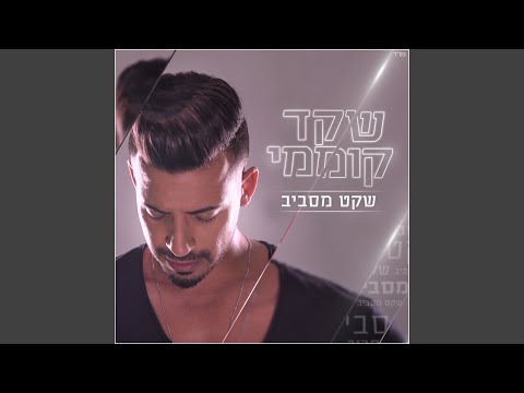 בלי שקל בכיסים 