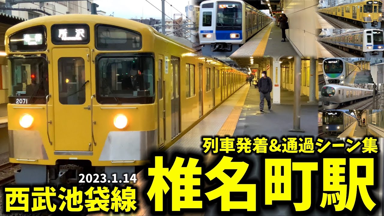 【池袋から一駅のレトロな街】椎名町駅列車発着&通過シーン集[西武池袋線,西武線,西武]（2023.1.14）