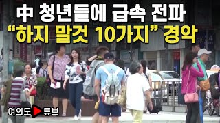 [여의도튜브] 中 청년들에 급속 전파 