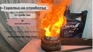 Горелка на отработке!