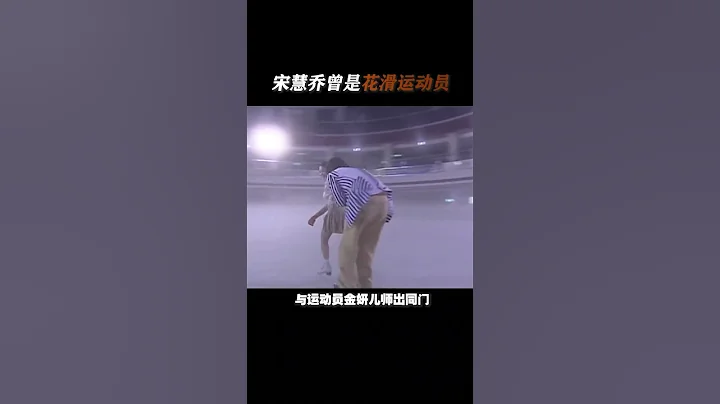 #宋慧乔 曾是花滑运动员！怪不得#乔妹 这状态也太好了 - 天天要闻