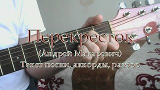 Перекресток семи дорог (Макаревич). Текст, аккорды, разбор