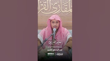 تحبير القارئين | تلاوة من سورة الأعلى | القارئ: عبدالرحمن بن إبراهيم شبير