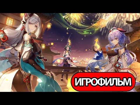 ИГРОФИЛЬМ Genshin Impact (Праздник морских фонарей) прохождение без комментариев