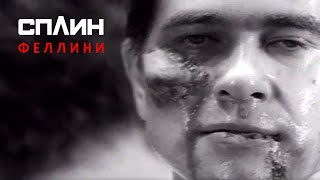 СПЛИН — Феллини (feat. Би-2) [Клип]