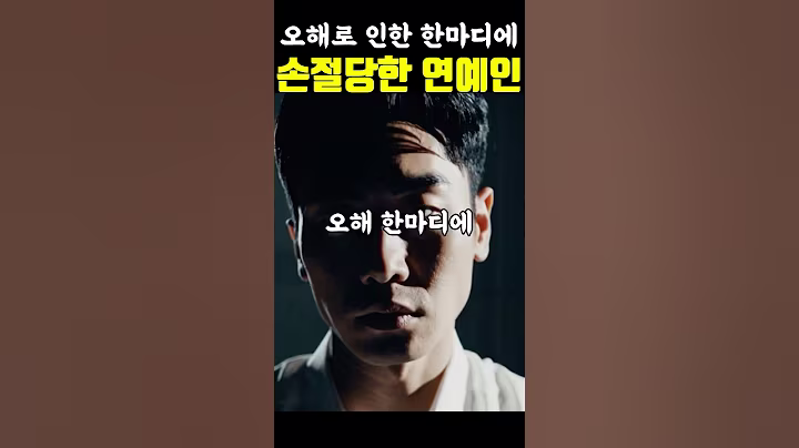 오해로 인한 한마디에 손절당한 연예인