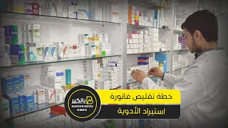 الحل في التصنيع   الدواء المصري حل سحري لتقليل فاتورة مصر الاستيرادية
