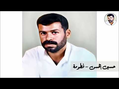 حسين الحسن فطومة