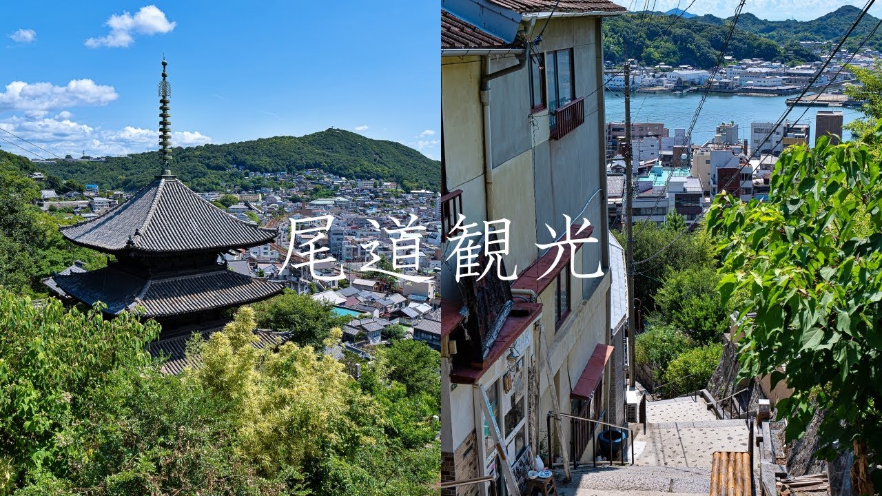 【広島】千光寺山を徒歩で登って尾道観光～WESTERポイント全線フリーきっぷの旅1日目①